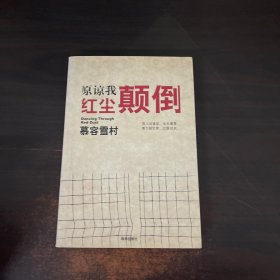 原谅我红尘颠倒