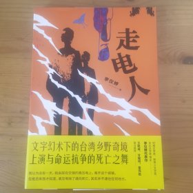 走电人