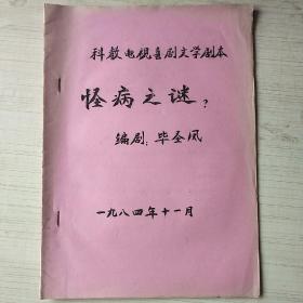 怪病之谜  科教电视喜剧文学剧本