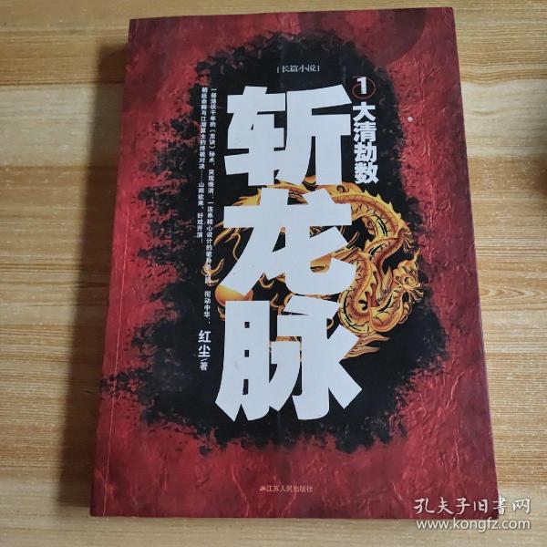 斩龙脉1：大清劫数