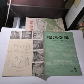 建筑学报1962年第5期