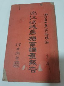 民国四川糖文化、甘蔗蔗糖业专题文献《沱江流域蔗糖业调查报告》一册全，四川省甘蔗试验场编，民国二十七年初版初印，重庆何北衡题字。罕见的民国四川甘蔗蔗糖专题金融经济文献档案，介绍仅供参考，具体如图自鉴，实价出售，非诚勿扰