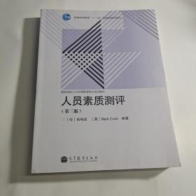 人员素质测评（第3版）/普通高等教育“十一五”国家级规划教材·高等学校人力资源管理专业系列教材