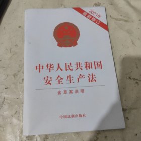 中华人民共和国安全生产法（2021年新修订含草案说明）