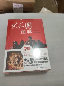 共和国血脉（套装上下册）（献礼中华人民共和国成立七十周年，同名电视剧CCTV1黄金时段热播）