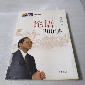 论语300讲 (上) 馆藏