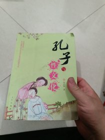 孔子与性文化