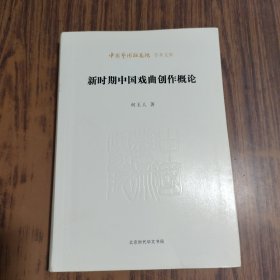 新时期中国戏曲创作概论【何玉人 签名本】