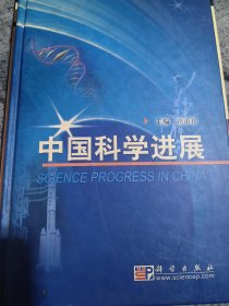 中国科学院院士、中国工程院院士、第三世界科学院院士，浙江大学原校长，中国科学院原院长路甬祥签名本《中国科学进展》