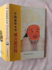 成吉思汗传:(内盖有北京市卫生局使用印章， 并盖有审用印章及未知文字大红印章， 印数500册详见如图)具有收藏价值。