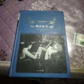 经典译林 傅雷家书/经典译林