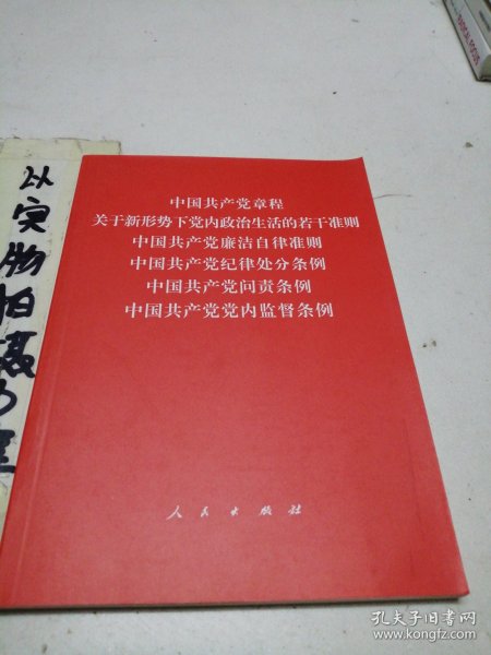 中国共产党章程、中国共产党廉洁自律准则、关于新形势下党内政治生活的若干准则 条例六合一