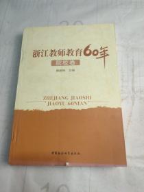 浙江教师教育60年