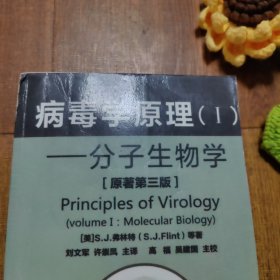 病毒学原理(I) 分子生物学