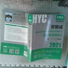 2021贺银成国家临床执业医师考试  历年考点精析