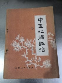 70年代旧书中医类（中医心病证治）