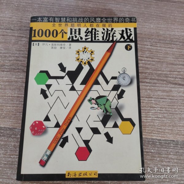 1000个思维游戏（上下）