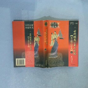 古代短篇公案小说选 宋元明白话卷 下册