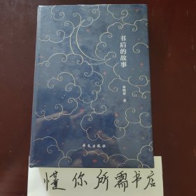 书后的故事(著名出版人俞晓群写给大家的书业故事)