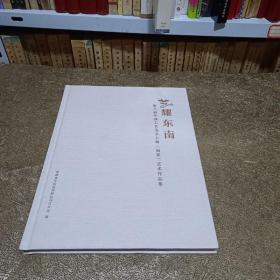 艺耀东南第八届中国工艺美术大师(福建)艺术作品集