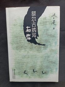 额尔古纳河右岸