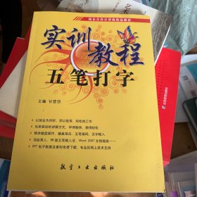 全国职业教育“十一五”规划教材：五笔打字实训教程