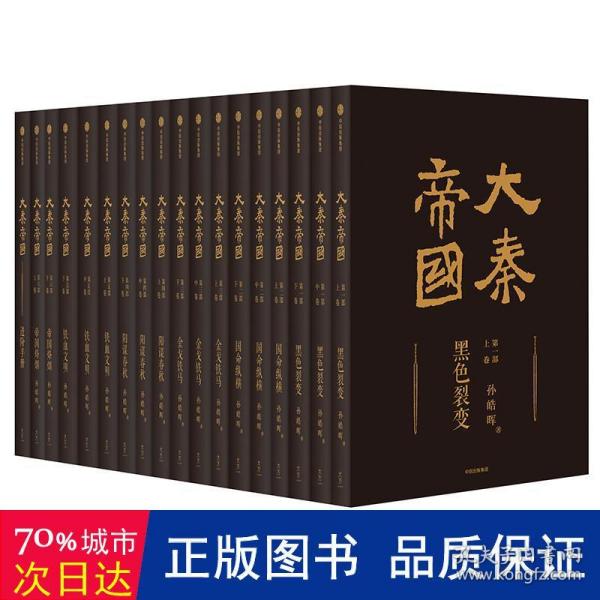 大秦帝国：2016全新修订版（六部17卷）