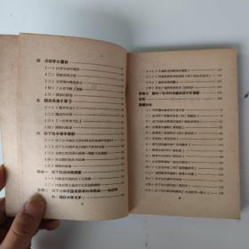 民国37初版 中国拼音文字运动史简编