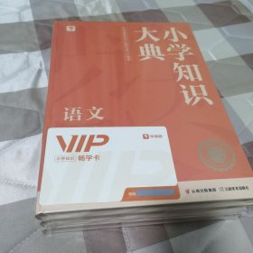 《小学知识大典》学而思新品首发 小学知识全科工具书全面梳理重难点速查巧记 贴近考点 激发学习兴趣全国各版本教材适配