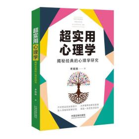 超实用心理学：揭秘经典的心理学研究（超实用系列）