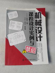 機械設(shè)計課程設(shè)計實例與禁忌