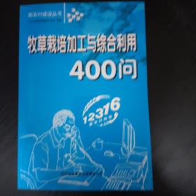 牧草栽培加工与综合利用400问