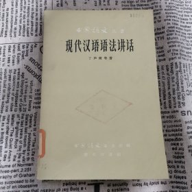 中国语文丛书 现代汉语语法讲话