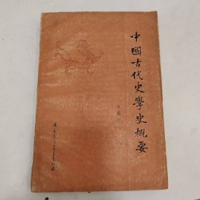 中国古代史学史概要