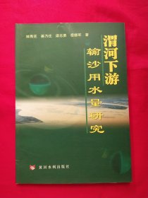 渭河下游輸沙用水量研究