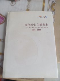 珍存历史 闪耀未来：北京海洋馆十周年庆纪念画册（1999-2009）