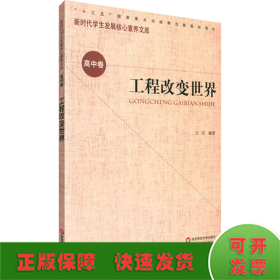 核心素养（高中卷）：工程改变世界（第一辑）