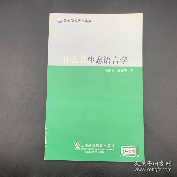 什么是生态语言学/外语学术普及系列