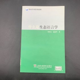 什么是生态语言学/外语学术普及系列