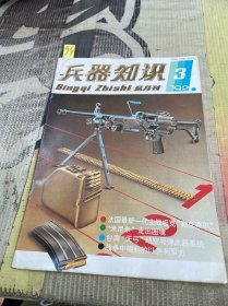 兵器知识1992年3期