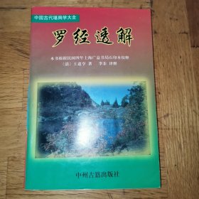 （6）罗经透解 清 王道亨 中州古籍出版社