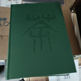 中国茶叶大薛典