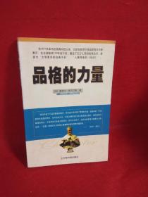 品格的力量