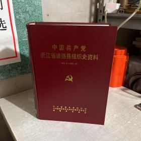中国共产党浙江省建德县组织史资料，1925-1987