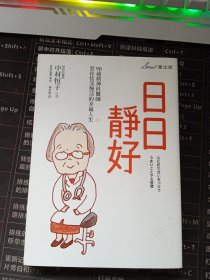 日日静好：90岁精神科医师教你恬淡慢活的幸福人生