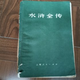 水浒许全传（中册）