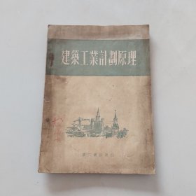 建筑工业计划原理／1953年重工业出版社