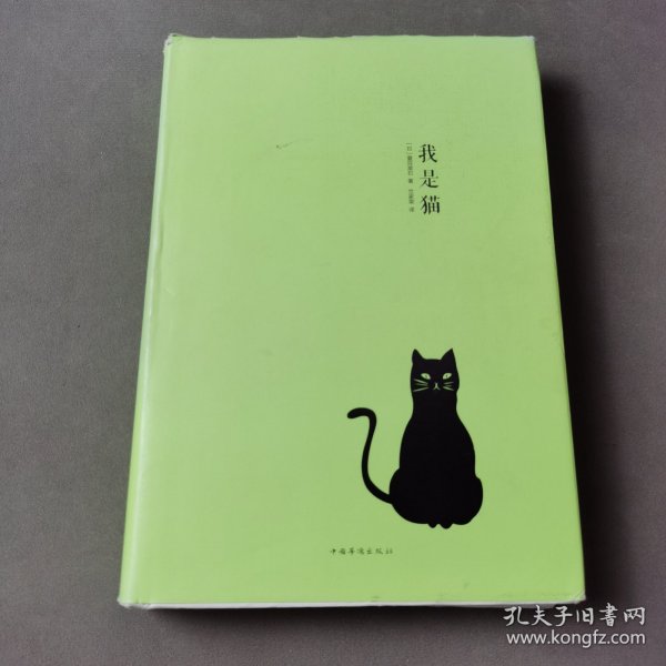 我是猫