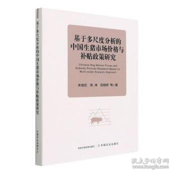 基于多尺度分析的中国生猪市场价格与补贴政策研究