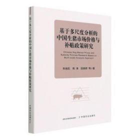 基于多尺度分析的中国生猪市场价格与补贴政策研究